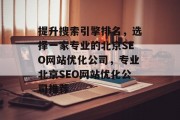 提升搜索引擎排名,选择一家专业的北京SEO网站优化公司,专业北京SEO网站优化公司推荐 提升搜索引擎排名,选择一家专业的北京SEO网站优化公司,专业北京SEO网站优化公司推荐