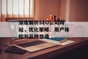 深度解析SEO公司网站,优化策略、用户体验与品牌塑造 深度解析SEO公司网站,优化策略、用户体验与品牌塑造