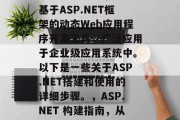 ASP.NET是一款基于ASP.NET框架的动态Web应用程序开发工具,广泛应用于企业级应用系统中。以下是一些关于ASP.NET搭建和使用的详细步骤。,ASP.NET 构建指南,从零到专业 ASP.NET是一款基于ASP.NET框架的动态Web应用程序开发工具,广泛应用于企业级应用系统中。以下是一些关于ASP.NET搭建和使用的详细步骤。,ASP.NET 构建指南,从零到专业