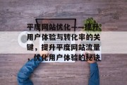 平度网站优化——提升用户体验与转化率的关键,提升平度网站流量,优化用户体验的秘诀 平度网站优化——提升用户体验与转化率的关键,提升平度网站流量,优化用户体验的秘诀