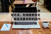 提升无线搜索流量的有效方法，无线搜索优化，提高流量效率的技巧指南