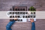 斗法通关攻略，全面解析游戏胜利秘诀，斗法通关攻略，全面解析游戏胜利秘诀