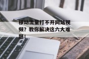 移动流量打不开网站视频？教你解决这六大难题！