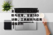 全面SEO诊断工具解析与应用,全面SEO诊断,工具解析与应用深度剖析 全面SEO诊断工具解析与应用,全面SEO诊断,工具解析与应用深度剖析