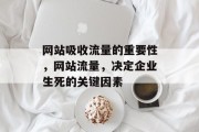 网站吸收流量的重要性，网站流量，决定企业生死的关键因素