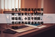 小王子地图通关攻略视频,探索奇幻世界的详细指南,小王子地图,奇幻世界探索通关攻略视频 小王子地图通关攻略视频,探索奇幻世界的详细指南,小王子地图,奇幻世界探索通关攻略视频