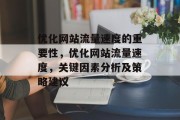 优化网站流量速度的重要性,优化网站流量速度,关键因素分析及策略建议 优化网站流量速度的重要性,优化网站流量速度,关键因素分析及策略建议