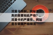 流量卡限制，网站是否真的需要如此严格？，流量卡的严重性，网站是否需要严格限流