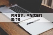 网站首页,网站流量的敲门砖 网站首页,网站流量的敲门砖