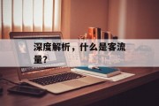 深度解析，什么是客流量？