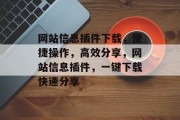 网站信息插件下载,便捷操作,高效分享,网站信息插件,一键下载快速分享 网站信息插件下载,便捷操作,高效分享,网站信息插件,一键下载快速分享