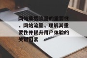 网站承载流量的重要性,网站流量,理解其重要性并提升用户体验的关键因素 网站承载流量的重要性,网站流量,理解其重要性并提升用户体验的关键因素
