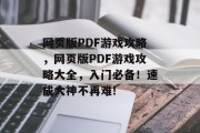 网页版PDF游戏攻略，网页版PDF游戏攻略大全，入门必备！速成大神不再难!