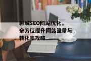 聊城SEO网站优化,全方位提升网站流量与转化率攻略 聊城SEO网站优化,全方位提升网站流量与转化率攻略