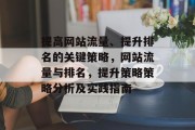 提高网站流量、提升排名的关键策略，网站流量与排名，提升策略策略分析及实践指南