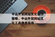 中山外贸网站优化操作策略,中山外贸网站优化工具使用指南 中山外贸网站优化操作策略,中山外贸网站优化工具使用指南