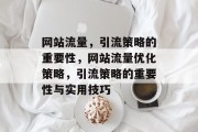 网站流量,引流策略的重要性,网站流量优化策略,引流策略的重要性与实用技巧 网站流量,引流策略的重要性,网站流量优化策略,引流策略的重要性与实用技巧
