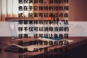 乌夜啼游戏是一款以恐怖元素为主的冒险类角色扮演游戏，游戏的特色在于它独特的挂机模式，玩家可以通过点击屏幕来释放控制符，这样不仅可以消除当前的任务，还可以让角色获得一定的生命值和移动速度。以下是一些关于如何玩好乌夜啼游戏的技巧。，新手必看，乌夜啼游戏技巧分享