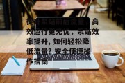 提升泵站前后流量,高效运行更无忧,泵站效率提升, 如何轻松降低流量? 安全便捷操作指南
