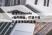 探索Rainmeter插件网站,打造个性化桌面体验的宝库 探索Rainmeter插件网站,打造个性化桌面体验的宝库