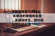 互联网搜索引擎优化: 关键词的策略和应用,关键词优化,提升网站排名的关键 互联网搜索引擎优化: 关键词的策略和应用,关键词优化,提升网站排名的关键