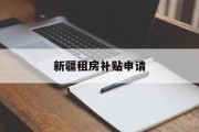 新疆租房补贴申请 新疆租房补贴申请