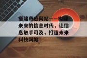 搭建奇迹网站——构建未来的信息时代，让信息触手可及，打造未来科技网站