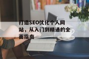 打造SEO优化个人网站,从入门到精通的全面指南 打造SEO优化个人网站,从入门到精通的全面指南