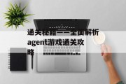 通关秘籍——全面解析agent游戏通关攻略