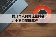 提升个人网站流量排名，全方位策略解析