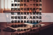 在当今的数字化社会中,网站优化是一个至关重要的环节。一个有效的网站可以提升用户体验、提高搜索引擎排名和增加流量,从而为企业带来更多的潜在客户或业务机会。,网站优化,提升用户体验、SEO排名与流量的秘密武器 在当今的数字化社会中,网站优化是一个至关重要的环节。一个有效的网站可以提升用户体验、提高搜索引擎排名和增加流量,从而为企业带来更多的潜在客户或业务机会。,网站优化,提升用户体验、SEO排名与流量的秘密武器