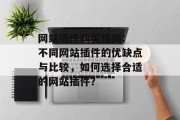 网站插件购买指南: 不同网站插件的优缺点与比较,如何选择合适的网站插件? 网站插件购买指南: 不同网站插件的优缺点与比较,如何选择合适的网站插件?