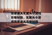 快速通关无厘头小游戏攻略秘籍，无厘头小游戏快速通关攻略秘籍