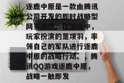逐鹿中原是一款由腾讯公司开发的即时战略型网页游戏。在游戏中，玩家扮演的是项羽，率领自己的军队进行逐鹿中原的战略行动。，腾讯QQ游戏逐鹿中原，战略一触即发