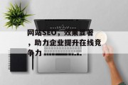 网站SEO,效果显著,助力企业提升在线竞争力 网站SEO,效果显著,助力企业提升在线竞争力