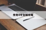 传奇4中文版攻略