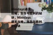 Minidayz通关攻略,生存与胜利的秘诀,Minidayz通关攻略,生存与胜利的秘诀 Minidayz通关攻略,生存与胜利的秘诀,Minidayz通关攻略,生存与胜利的秘诀
