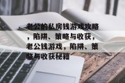 老公的私房钱游戏攻略,陷阱、策略与收获,老公钱游戏,陷阱、策略与收获秘籍 老公的私房钱游戏攻略,陷阱、策略与收获,老公钱游戏,陷阱、策略与收获秘籍