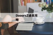 DooorsZ通关攻略 DooorsZ通关攻略