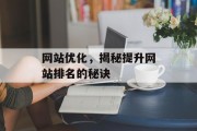 网站优化,揭秘提升网站排名的秘诀 网站优化,揭秘提升网站排名的秘诀