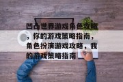 凹凸世界游戏角色攻略，你的游戏策略指南，角色扮演游戏攻略，我的游戏策略指南