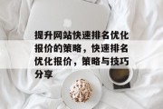 提升网站快速排名优化报价的策略，快速排名优化报价，策略与技巧分享