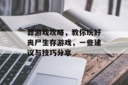 葬游戏攻略,教你玩好丧尸生存游戏,一些建议与技巧分享