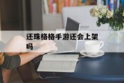 还珠格格手游还会上架吗 还珠格格手游还会上架吗