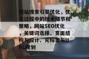 网站搜索引擎优化,优化过程中的技术细节和策略,网站SEO优化,关键词选择、页面结构与设计、元标签与URL规划 网站搜索引擎优化,优化过程中的技术细节和策略,网站SEO优化,关键词选择、页面结构与设计、元标签与URL规划