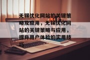 无锡优化网站的关键策略及应用,无锡优化网站的关键策略与应用,提升用户体验的实用技巧 无锡优化网站的关键策略及应用,无锡优化网站的关键策略与应用,提升用户体验的实用技巧