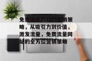 免费流量网站的营销策略,从吸引力到价值,激发流量,免费流量网站的全方位营销策略 免费流量网站的营销策略,从吸引力到价值,激发流量,免费流量网站的全方位营销策略