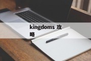 kingdoms 攻略