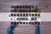 SEO搜索引擎优化(SEO)网站栏目如何帮助提高搜索引擎排名?,SEO优化,提升搜索引擎排名的关键策略 SEO搜索引擎优化(SEO)网站栏目如何帮助提高搜索引擎排名?,SEO优化,提升搜索引擎排名的关键策略