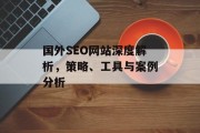 国外SEO网站深度解析，策略、工具与案例分析